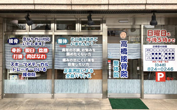 北浦和のスポーツメディカルトレーナーいる　しまぶくろ接骨院です