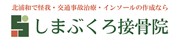 北浦和のスポーツメディカルトレーナーいる接骨院 しまぶくろ接骨院