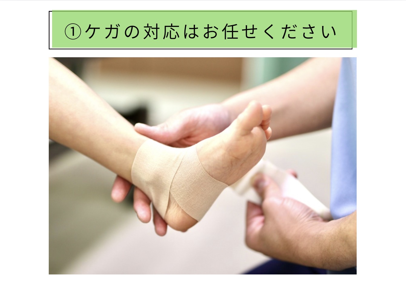 ケガの対応はお任せください