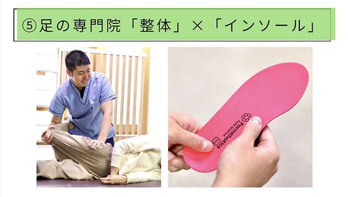 足の専門院「整体」×「インソール」