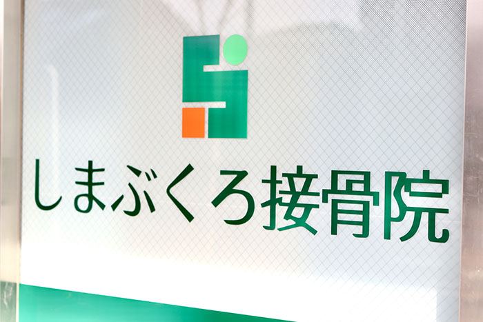 北浦和のスポーツメディカルトレーナーいる　しまぶくろ接骨院